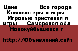 Play Station 3 › Цена ­ 8 000 - Все города Компьютеры и игры » Игровые приставки и игры   . Самарская обл.,Новокуйбышевск г.